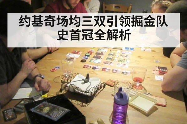 约基奇场均三双引领掘金队史首冠全解析