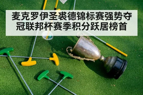 麦克罗伊圣裘德锦标赛强势夺冠联邦杯赛季积分跃居榜首