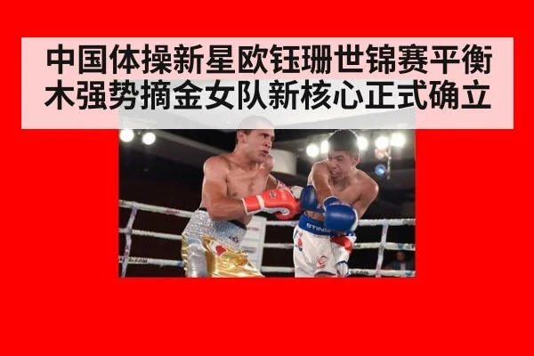 中国体操新星欧钰珊世锦赛平衡木强势摘金女队新核心正式确立