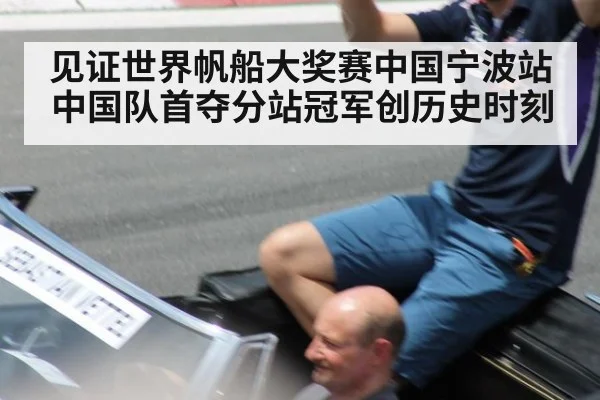 见证世界帆船大奖赛中国宁波站中国队首夺分站冠军创历史时刻