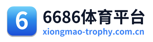 6686体育平台